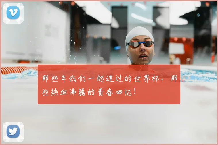 那些年我们一起追过的世界杯，那些热血沸腾的青春回忆！
