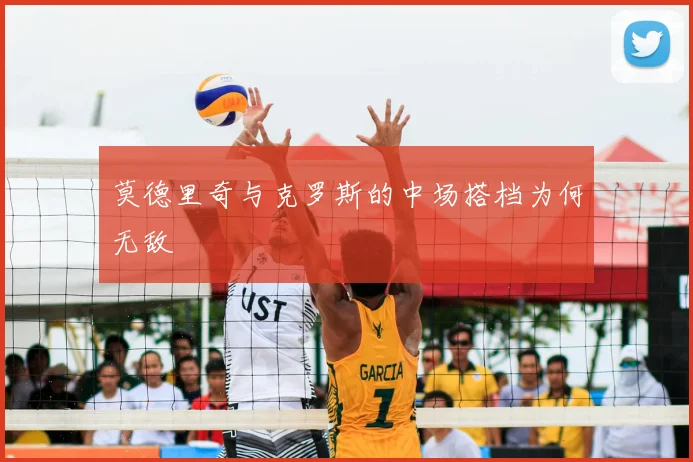 莫德里奇与克罗斯的中场搭档为何无敌