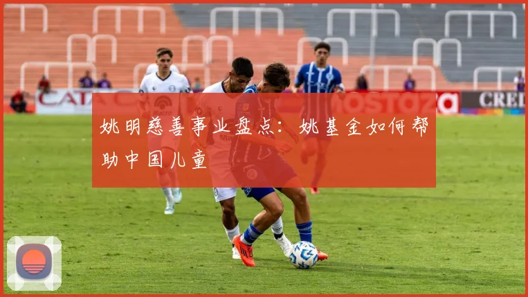 姚明慈善事业盘点:姚基金如何帮助中国儿童