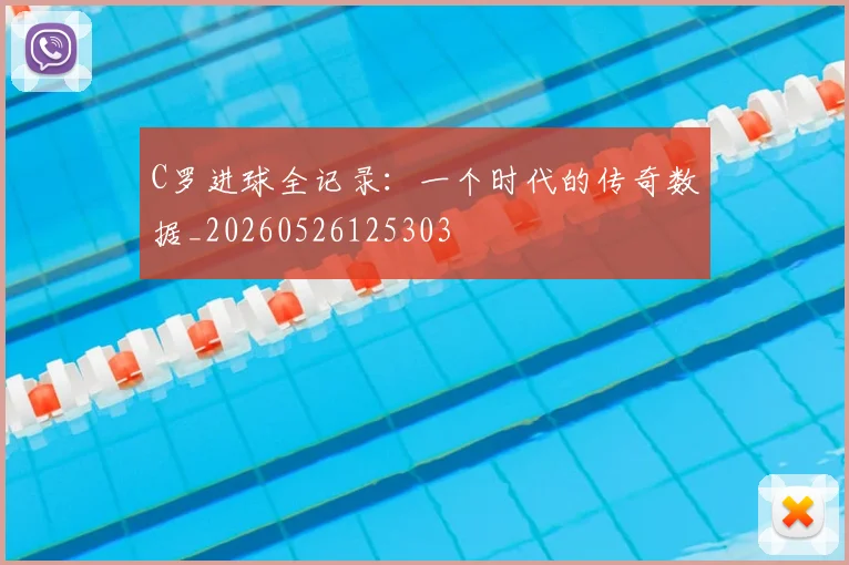 C罗进球全记录：一个时代的传奇数据_20260526125303