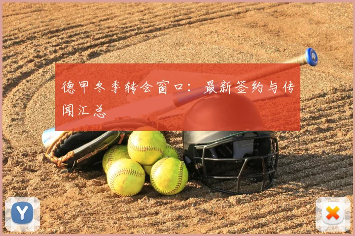 德甲冬季转会窗口:最新签约与传闻汇总