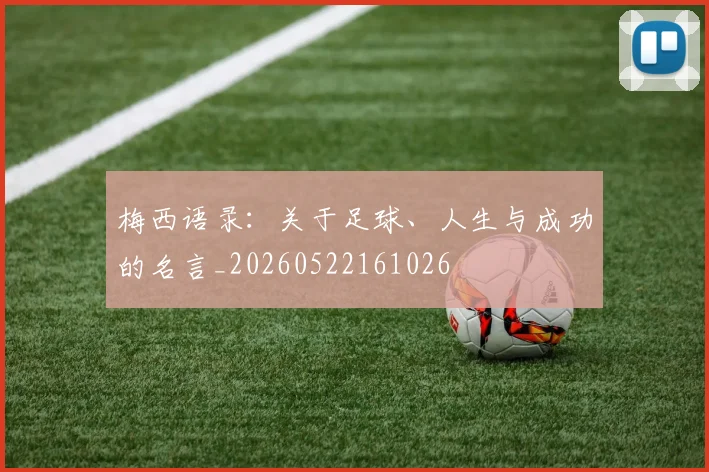 梅西语录：关于足球、人生与成功的名言_20260522161026