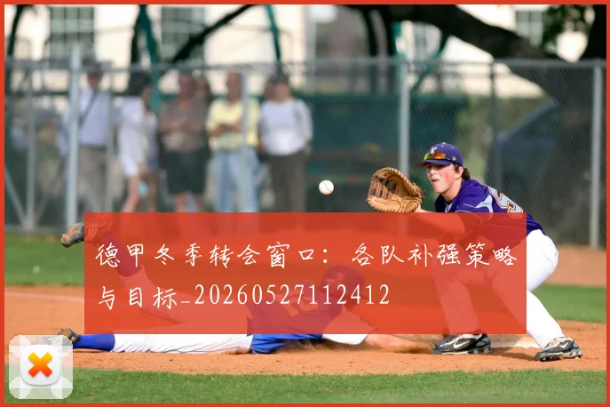 德甲冬季转会窗口:各队补强策略与目标_20260527112412
