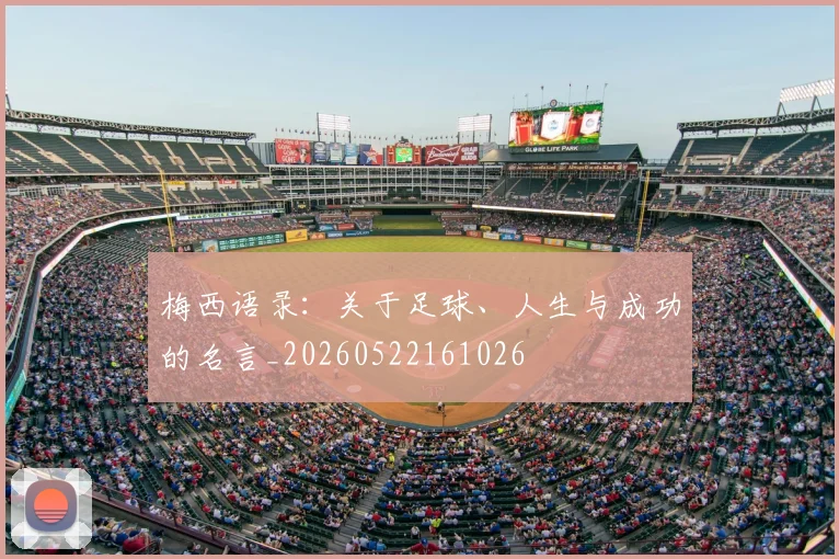 梅西语录：关于足球、人生与成功的名言_20260522161026