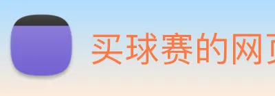 买球赛的网页 logo